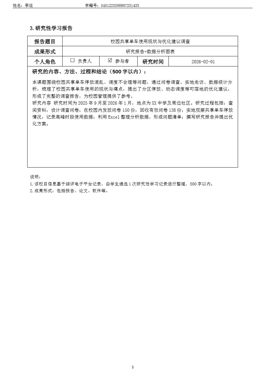 研究性学习报告